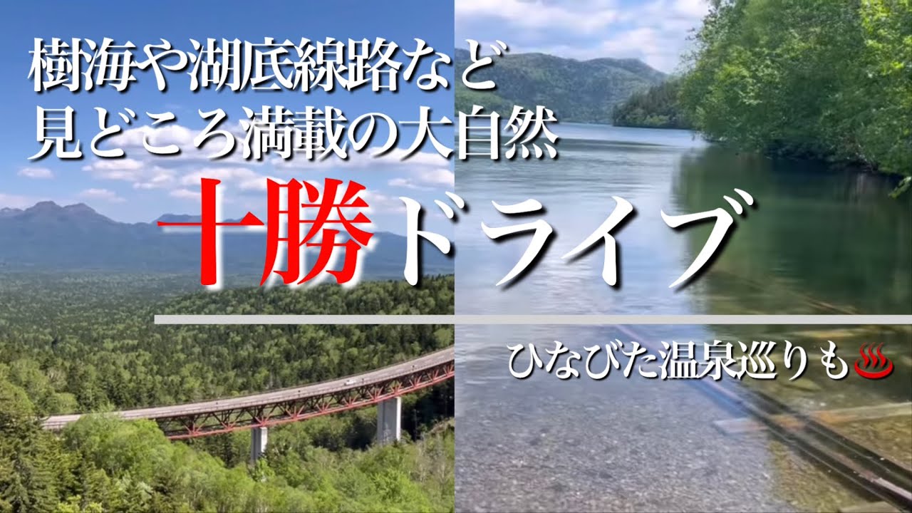 湖底線路や糠平湖、三国峠へ！幌加温泉と愛山渓温泉も。十勝〜上川ドライブ