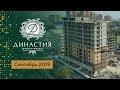 ЖК Династия. Сентябрь 2019