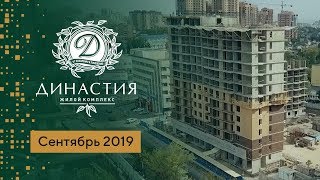 ЖК Династия. Сентябрь 2019