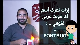 أزاي تعرف اسم اى فونت عربي فثواني : FONTBUG