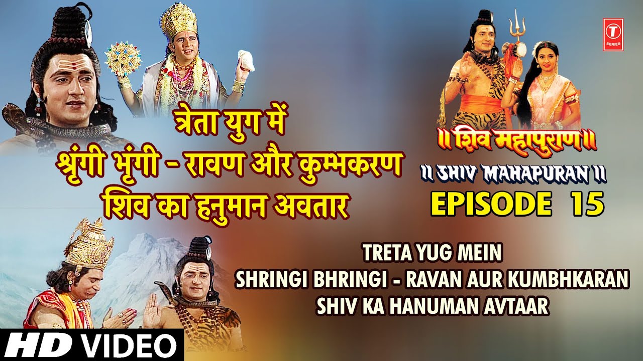 त्रेता युग में श्रृंगी भृंगी रावण और कुम्भकरण, शिव का हनुमान अवतार | Shiv Mahapuran Episode 15,Cut 2