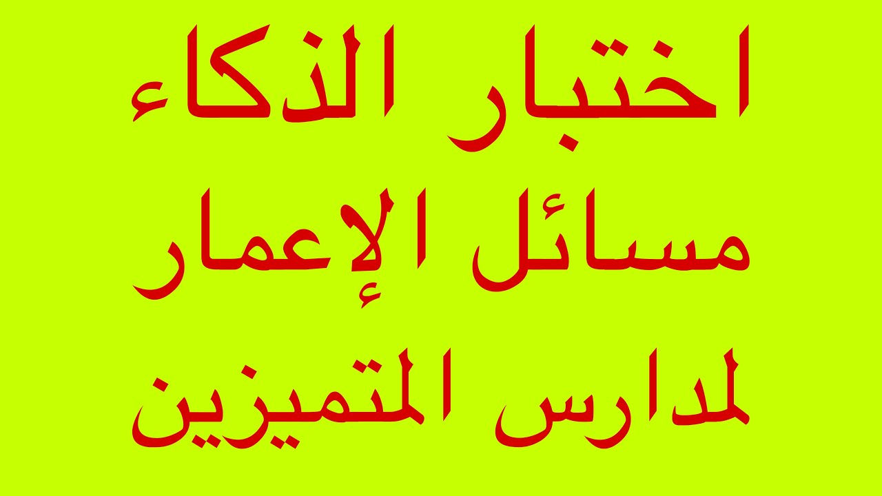 حل اسئلة اختبار الذكاء ( مسائل الاعمار ) للقبول في مدارس المتميزين وكلية بغداد والموهوبين
