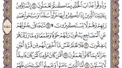 سورة السجدة سعود الشريم مكتوبة كاملة بدون اعلانات