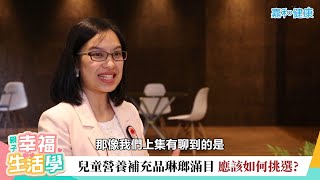 兒童營養補充品怎麼選？｜嘉和健康