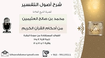 21 الفوائد المستفادة من سورة البقرة تتمة الآية 14 و15 والآيات 16 و17 و18