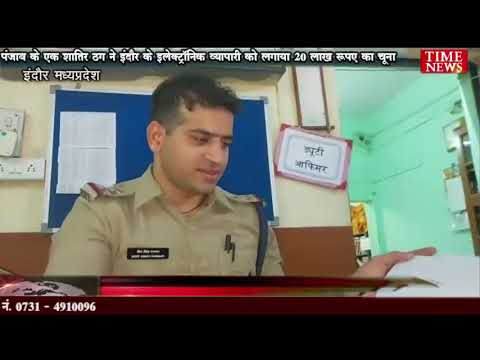 पंजाब के एक शातिर ठग ने इंदौर के इलेक्ट्रॉनिक व्यापारी को लगाया 20 लाख रुपए का चूना