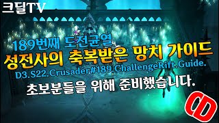 디아블로3 성전사.축망 189번째 도전균열 가이드(D3.S22.Crusader#189.ChallengeRif…