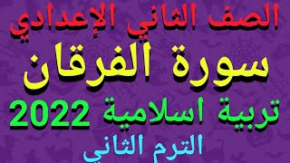 شرح(سورة الفرقان) تربية إسلامية للصف الثاني الإعدادي الترم الثاني 2022/حل التدريبات كاملة