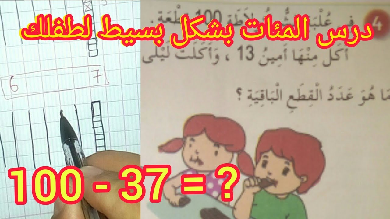 مادة الرياضيات شرح مبسط لدرس المئات 🙋🙋