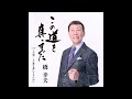 この道を真っすぐに/橋幸夫