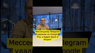 Мессенджер Telegram удалили из Google Play и Apple Store в Индии! #tech #telegram #нейросети #shorts