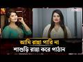 ব্যক্তিগত জীবন নিয়ে খোলামেলা কথা বললেন শিরিন শিলা | Shirin Shila | Actress | Jago News