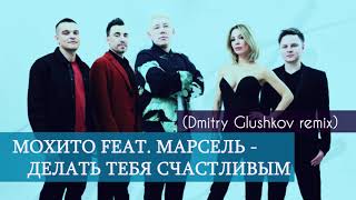 Мохито feat  Марсель   Делать тебя счастливым (Dmitry Glushkov remix)