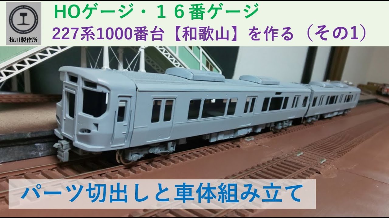 227系1000番台【和歌山】を組み立てる（その1） - YouTube