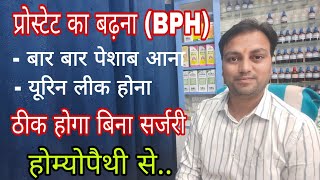 how to cure bph without surgery hindi, how to cure bph easily hindi, prostate enlargement ka ilaaj