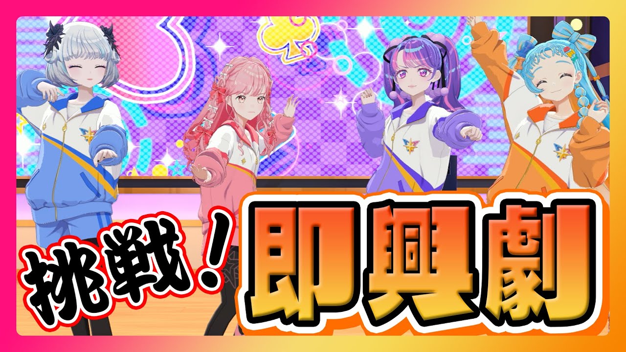 メンバーシップ限定】挑戦！即興劇【アイカツアカデミー！】 - YouTube