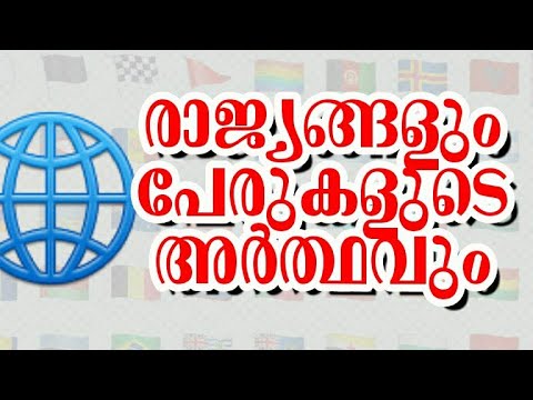 രാജ്യങ്ങളും പേരിന്റെ അർത്ഥവും | Names and meanings of Countries - PSC SCHOOL Live Stream