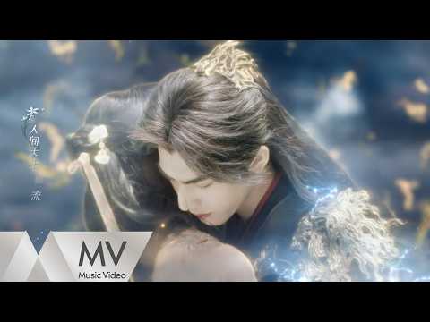 周深《千香》（《千香》網劇主題曲）官方MV｜騰訊音樂發行頻道