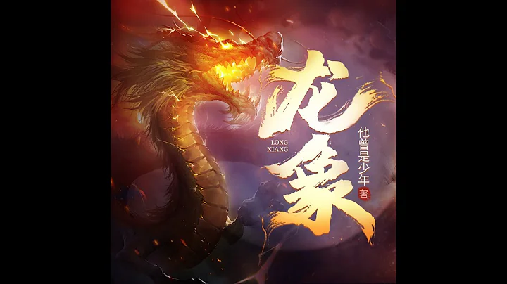 《龍象》有聲小說 第1 ~ 6章|男生男頻玄幻武俠仙俠都市完本全集有聲書推薦 - 天天要聞