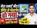 Prepaid meter ko postpaid kaise kare? smart meter ko prepaid se postpaid kaise kare? Smart meter