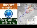 15.Indian Geography|सिंधु नदी तंत्र|Indian River System|himalayan river system|Study91