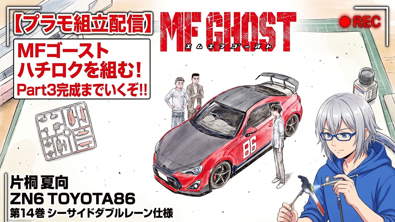 カーモデル製作配信]さあ、完成までやっていくぞ！-AOSHIMA：片桐 夏向