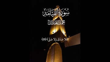 تلاوة خاشعة لمحمد اللحيدان من سورة القيامة