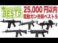 【BEST5】25,000円以内で買える電動ガン本体ベスト5・モケイパドック・おすすめ電動ガン・ランキング