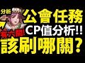 【神魔之塔】全新公會任務『刷哪關CP值高？』詳細介紹！看完就懂！【失散的回憶】【風雪下的聖誕夜】【阿紅實況】