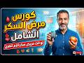 كورس مرض السكر كامل إزاي تتعايش مع المرض وتحمي نفسك شرح مبسط وبسيط 