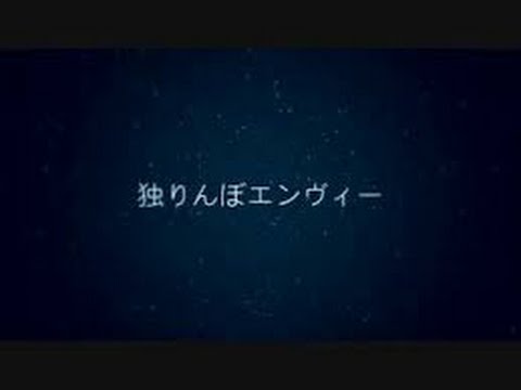 【歌ったった】独りんぼエンヴィー【リクエスト】