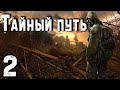 S.T.A.L.K.E.R. Тайный путь ч.2