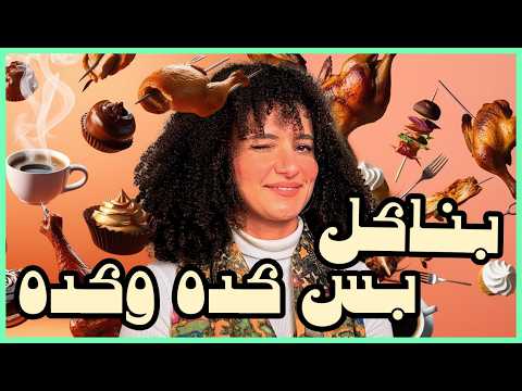 الحلقة الثانية - كليشيه بناكل بس كده وكده - كليشيهات وشوية حاجات مع برناديت