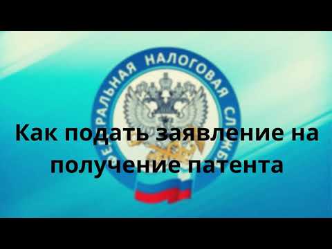 Как подать заявление на патент на 2022 год через личный кабинет ИП