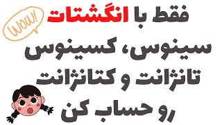 تکنیک محاسبه سریع نسبت های مثلثاتی | سینوس، کسینوس، تانژانت و کتانژانت