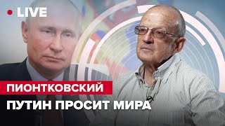 🔴 ПИОНТКОВСКИЙ LIVE | Путин просит мира