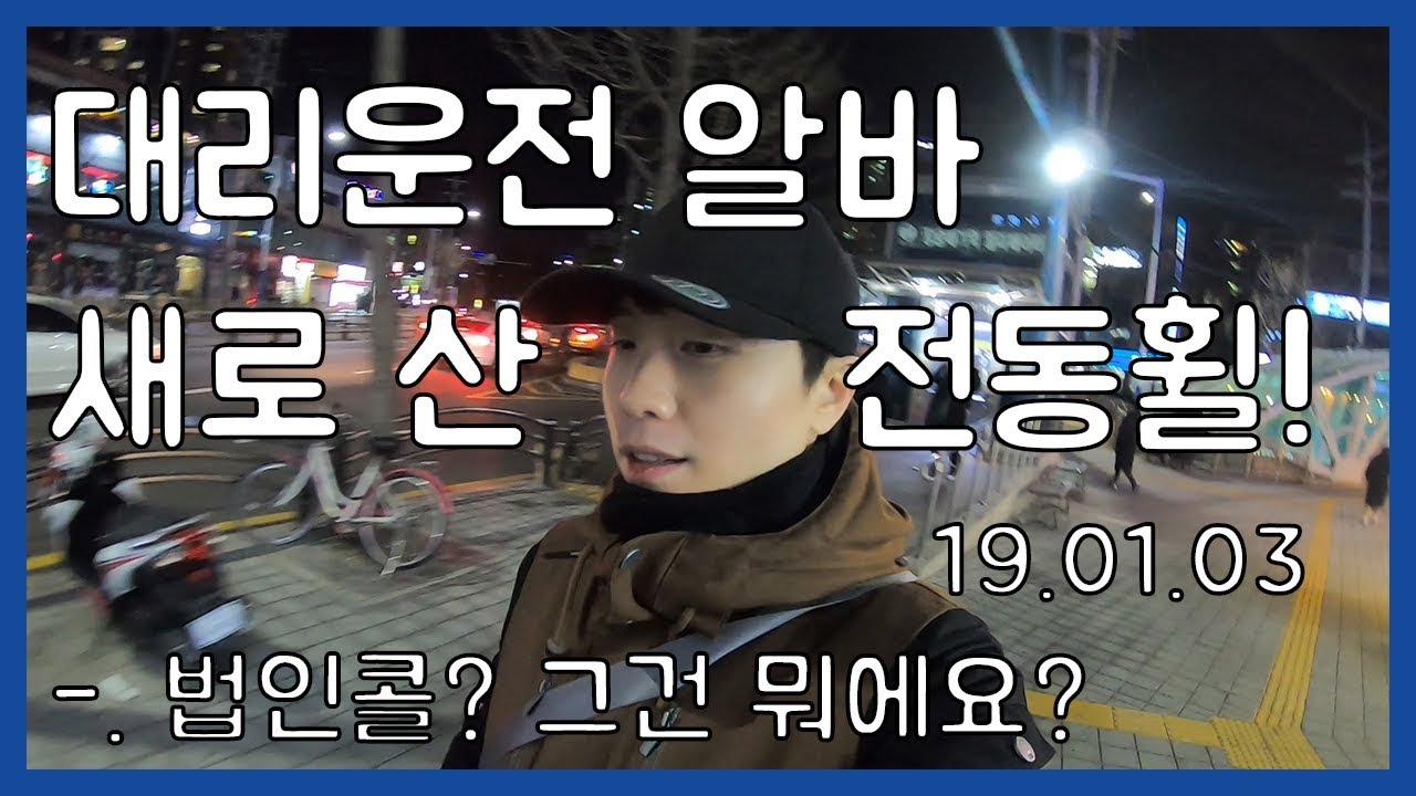 대리운전 알바 법인콜? 그건 뭐에요?