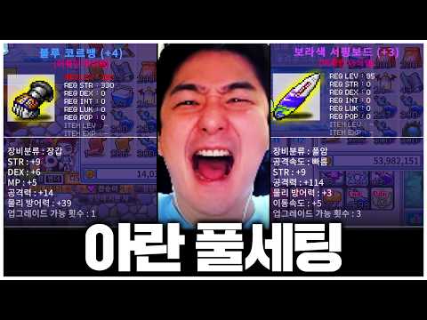 메이플 플래닛 아란 풀세팅 갑니다. 찬해 클라스 보여드리겠습니다.  EP.3