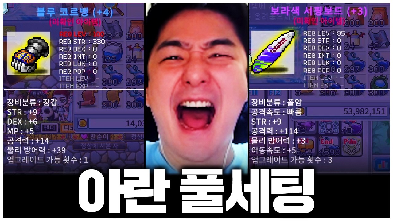 메이플 플래닛 아란 풀세팅 갑니다. 찬해 클라스 보여드리겠습니다. EP.3