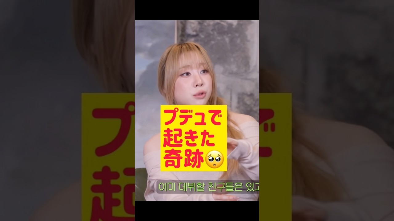 プデュで起きた奇跡 @nanasensei777 #韓国語 #kpop #ioi
