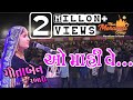 O Mahi Ve-ઓ માહી વે || Live Dandiyaras || GeetaBen Rabari || Moradham Laliyana