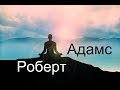 Роберт Адамс - Посмотрите себе в лицо. Сатсанг | Аудиокнигa | Адвайта | NikOsho