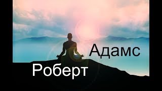 Роберт Адамс - Посмотрите себе в лицо. Сатсанг | Аудиокнигa | Адвайта | NikOsho