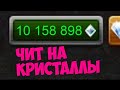 ЧИТ НА КРИСТАЛЛЫ ТАНКИ ОНЛАЙН 2022 (Накрутил 10 лямов)