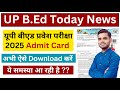 Up bed entrance admit card download 2025| Up bed entrance admit card download kaise kare 2025