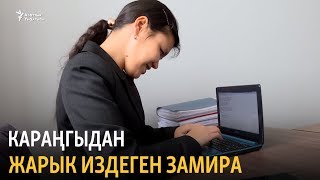Караңгыдан жарык издеген Замира