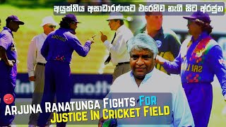 Top 2 Arjuna Ranatunga Biggest Fights In Cricket History | When There Is Injustice Arjuna Get Angry