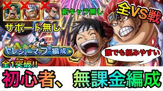 トレジャーマップVSモモの助 初心者、無課金者おすすめ6編成！全1攻略！誰でも組みやすい！全VS戦の編成徹底紹介！ 827 サポート無し 新キャラ無し【トレクル】