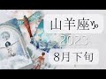 【山羊座♑︎】8月下旬 ギフトを手にプロローグを経てその羽根を広げていく 思い出す