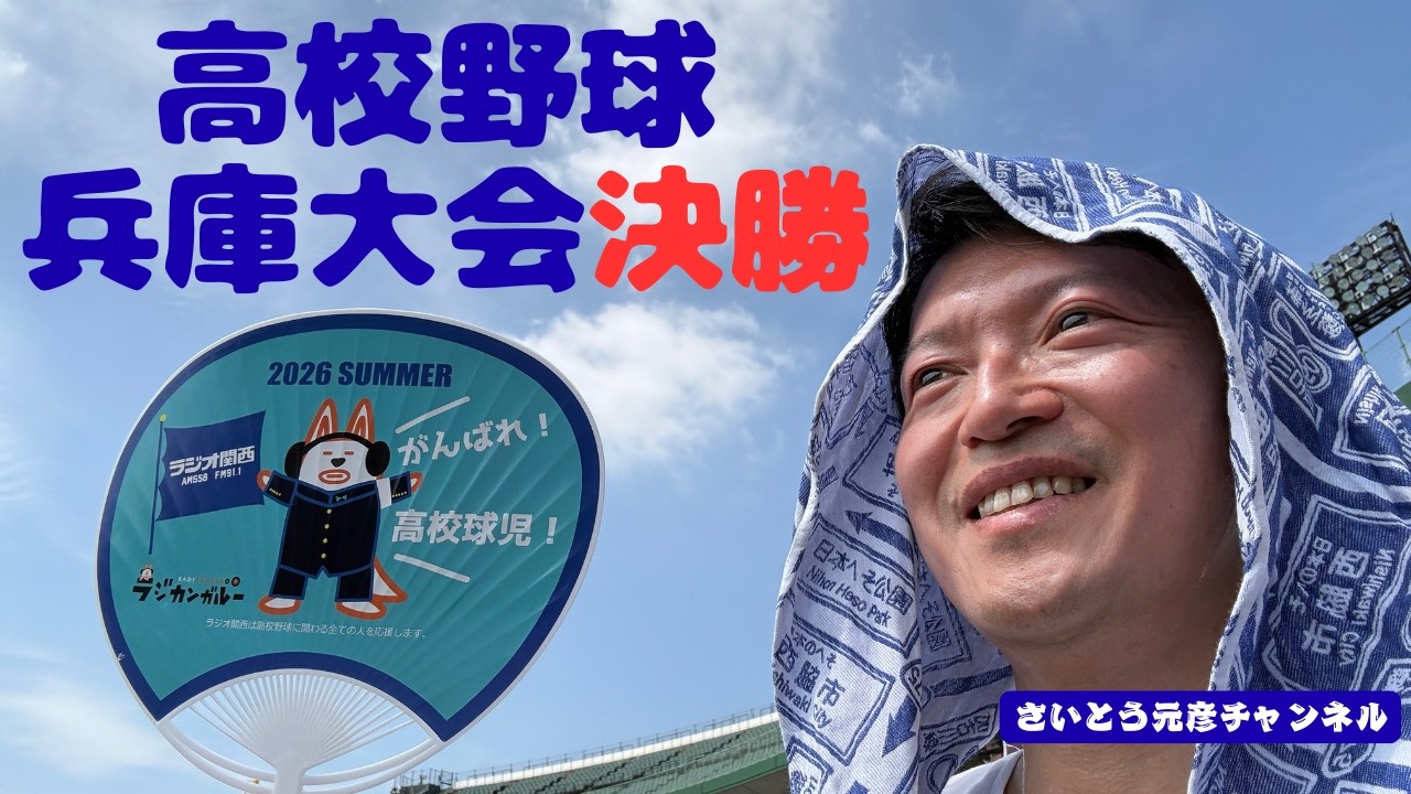 2026/7/26 高校野球兵庫大会へ。 県立社高校の皆さん、夏の甲子園出場、おめでとうございます。未来を担う兵庫の高校生たちが、学びやスポーツに挑戦できる環境づくりに、全力で取り組みます。